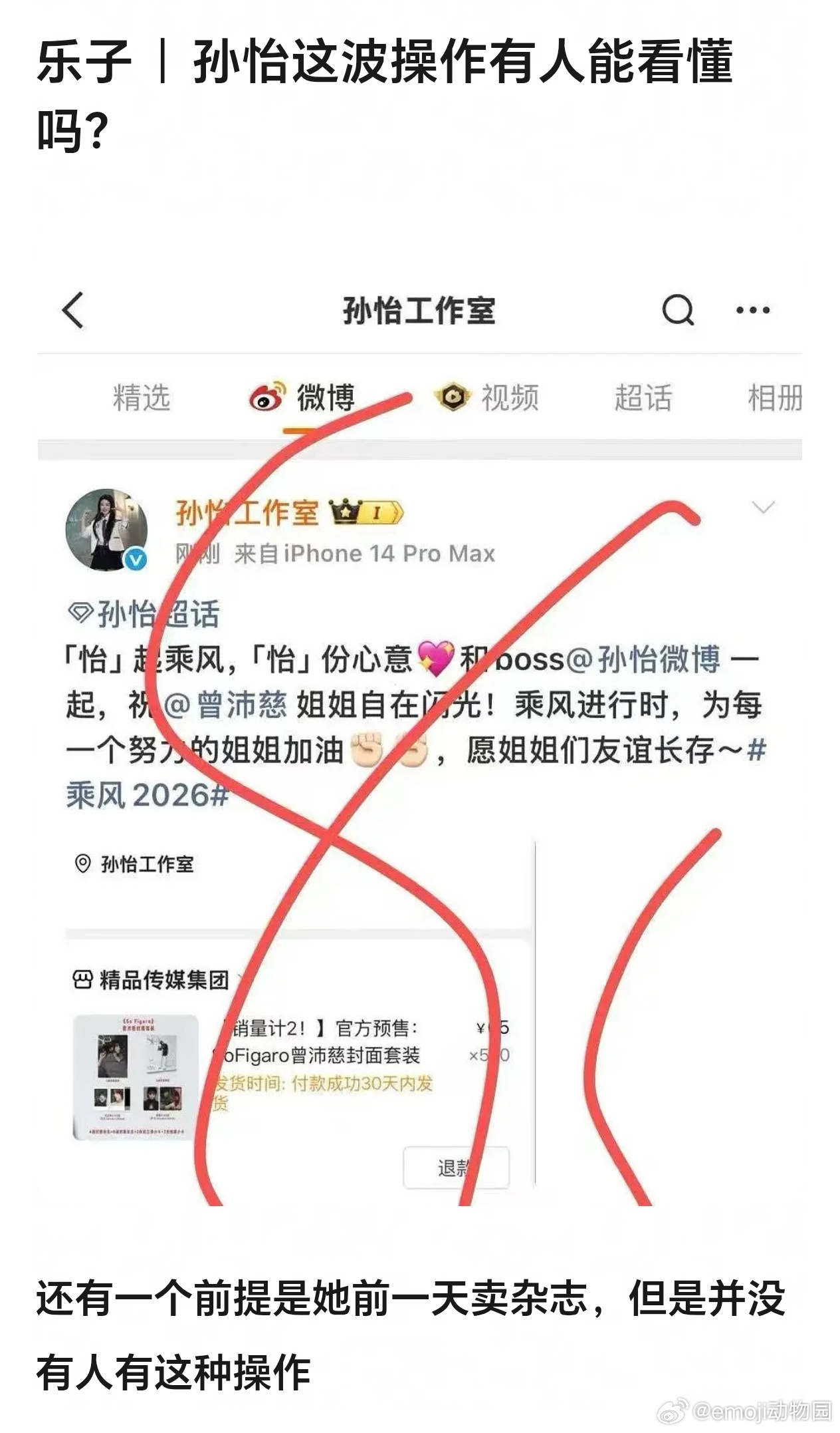 孙怡工作室买500份曾沛慈的杂志被审判了，都在吐槽她团队没有敏感度之前孙怡卖杂志