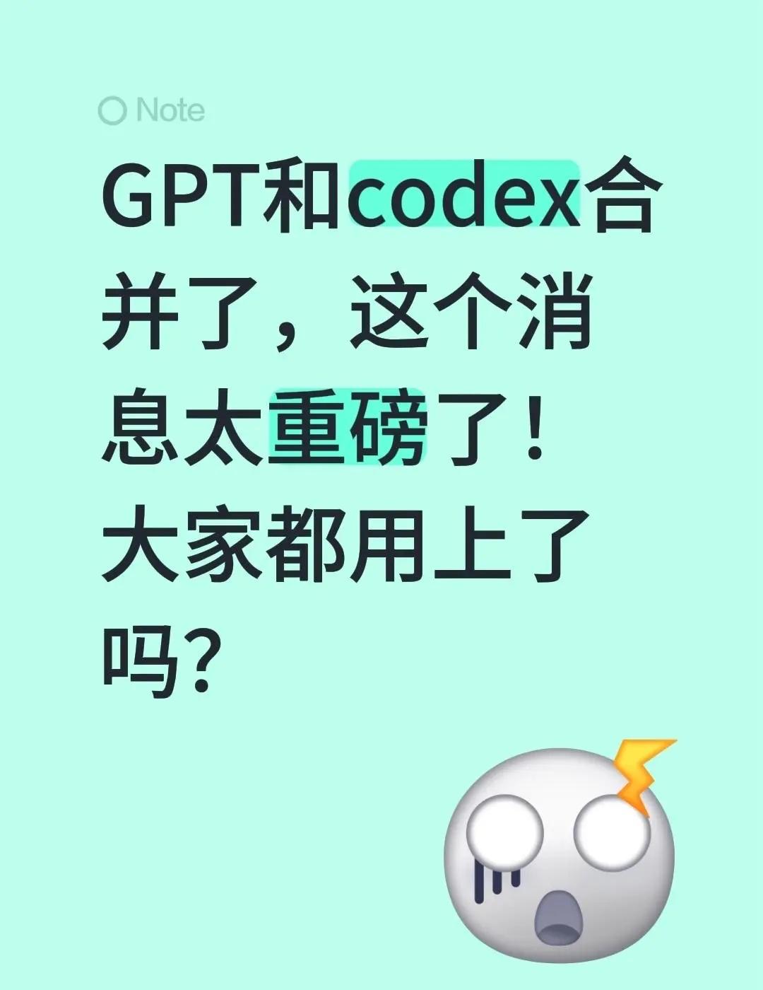 GPT和codex.GPT和codex合并了，这个消息太重磅了！大家都用上了吗？