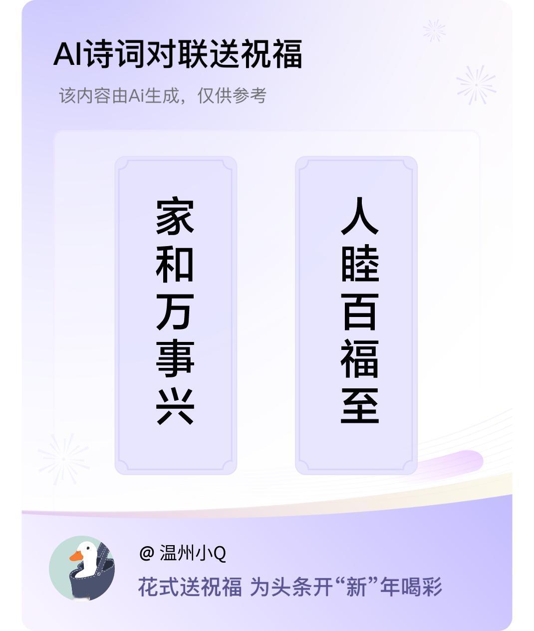 诗词对联贺新年上联：家和万事兴，下联：人睦百福至。我正在参与【诗词对联贺新年】活
