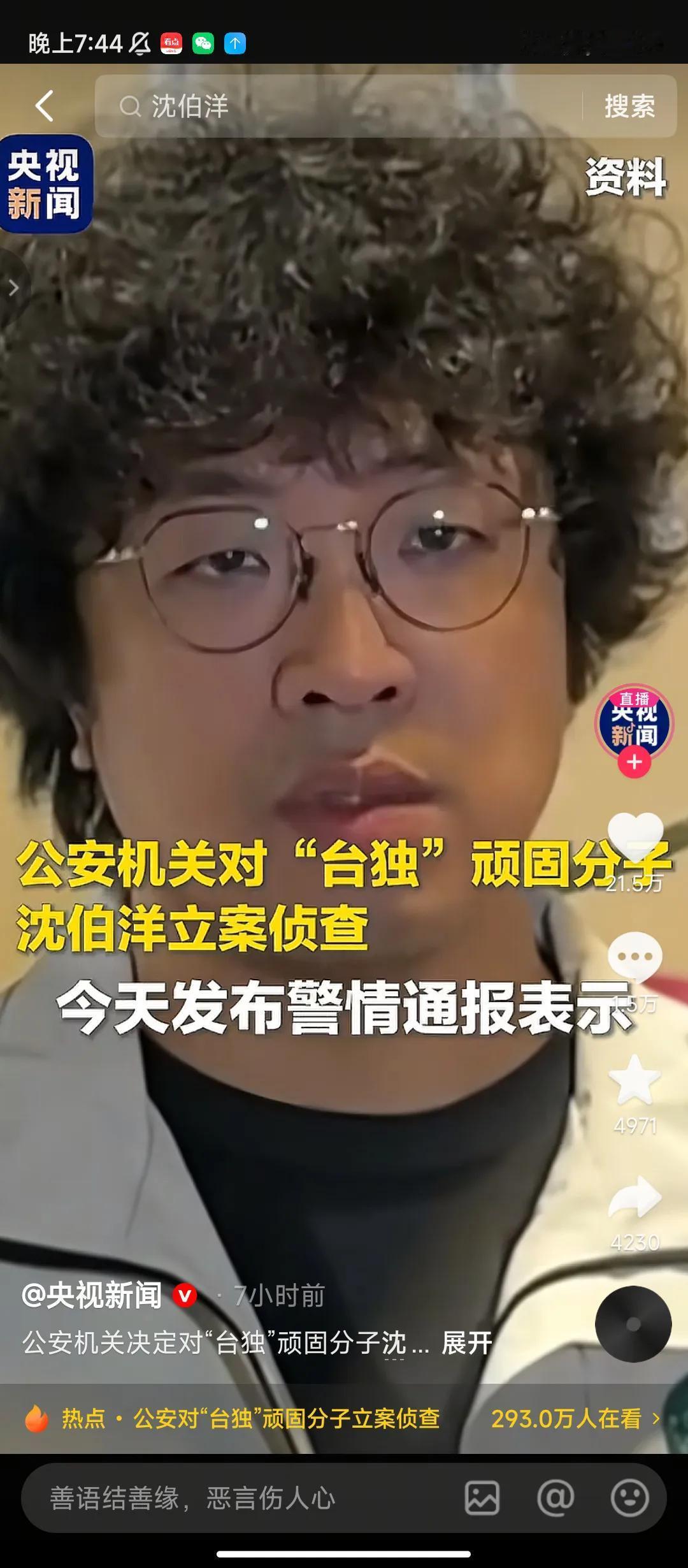 公安机关出手整治台独份子了，28日发布警情通报表示要严厉打击“台独”顽固分子沈伯