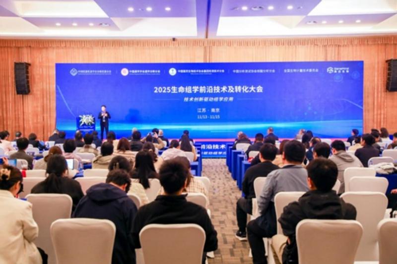 2025生命组学前沿技术及转化大会在南京江北新区举行
