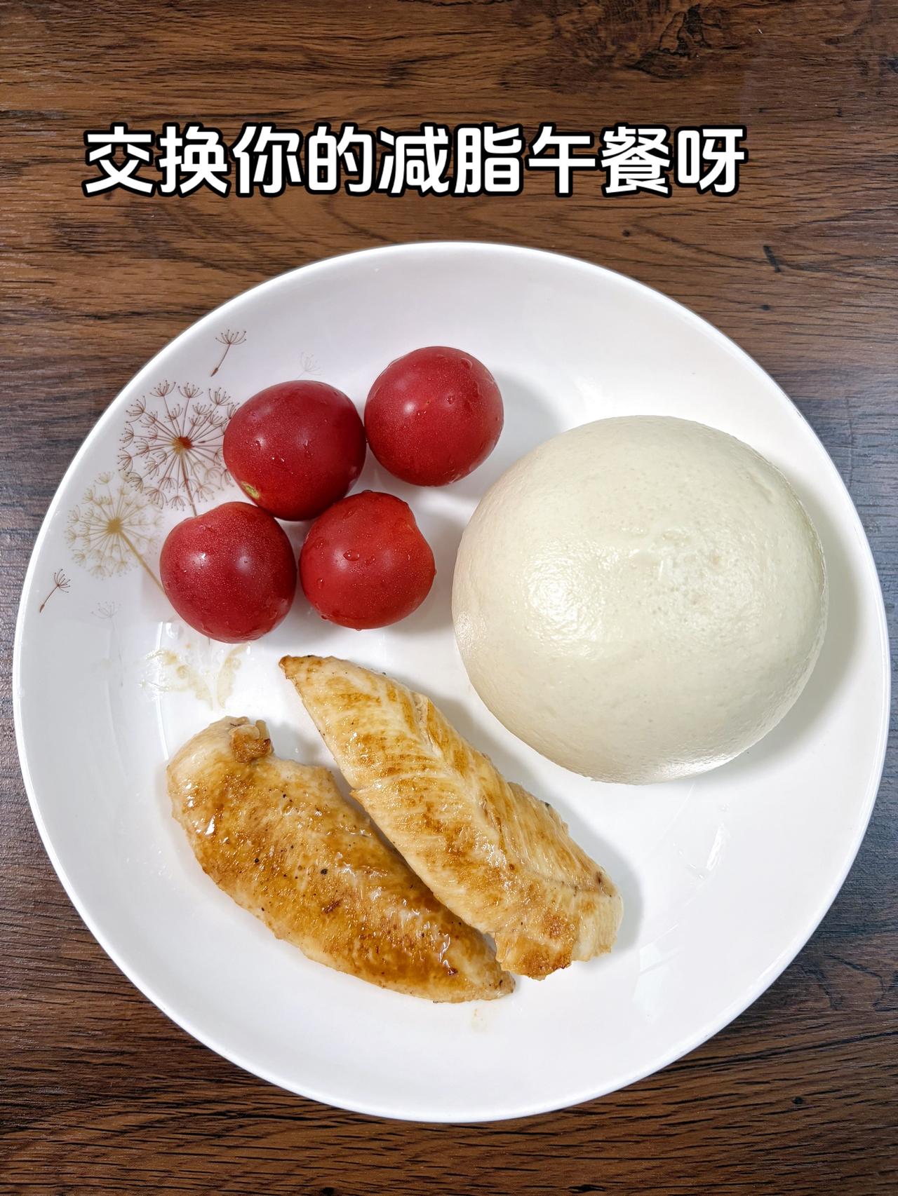 自律减脂健康餐，目标95斤，加油
今日减脂午餐：馒头+鸡胸肉+番茄