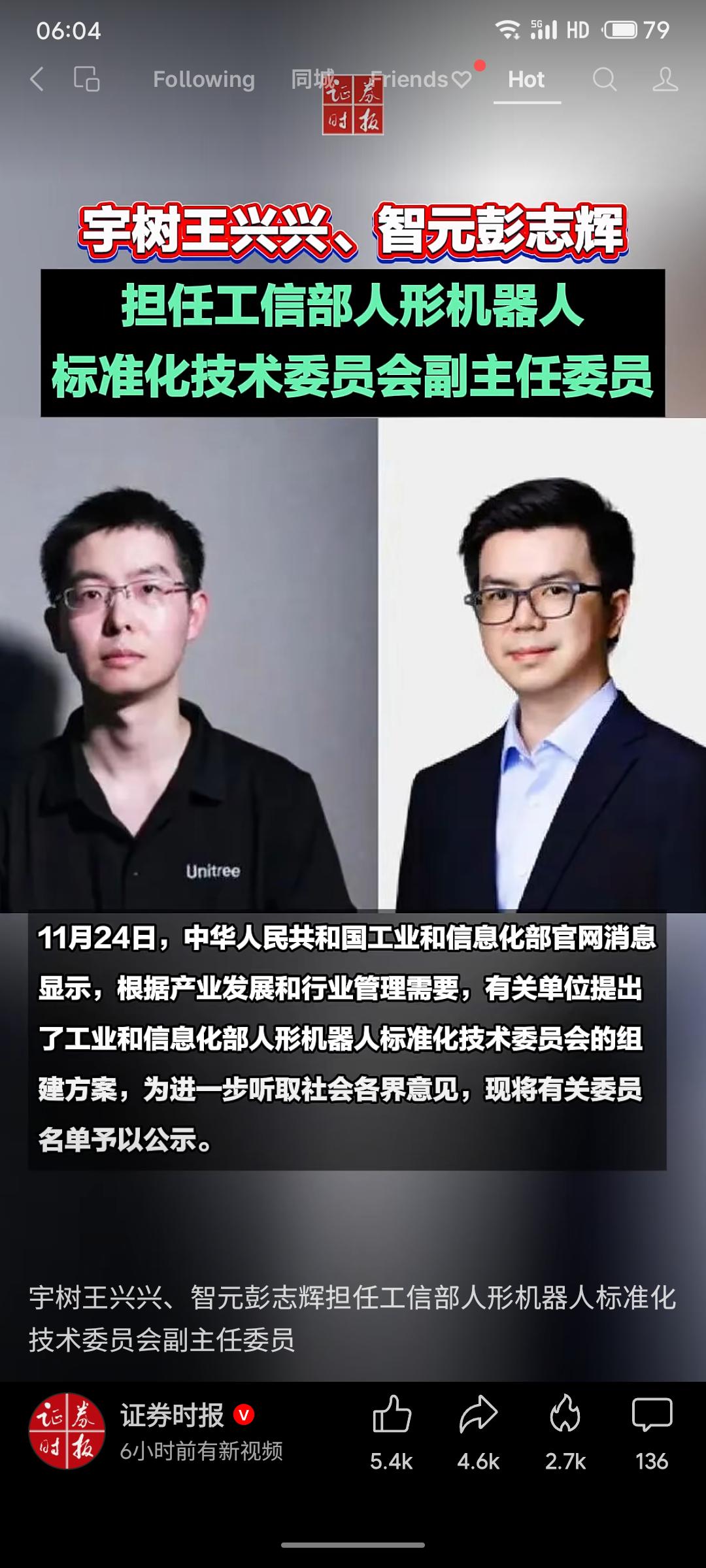 工信部拟组建人形机器人标准化技术委员会，宇树科技创始人王兴兴与智元机器人联合创始