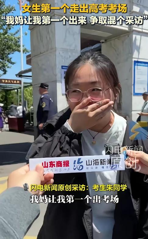山东济南考场一位女生第一个冲出考场，女孩在接受采访时忍不住捂着嘴巴笑着说:是我妈