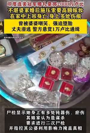 印度选美冠军不堪高额嫁妆上吊身亡印度人善于利用自身条件要价，男方家庭地位高前途好