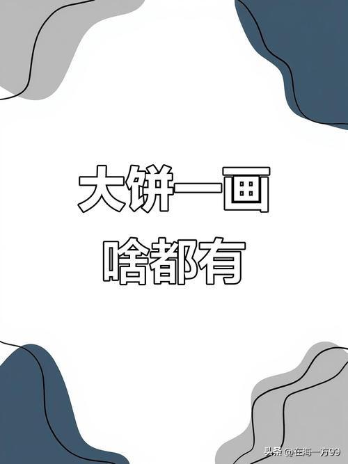 画饼人在前台大笔一挥，这里画一个，那里画一个，又大又圆，香喷喷，口似悬河的宣传，