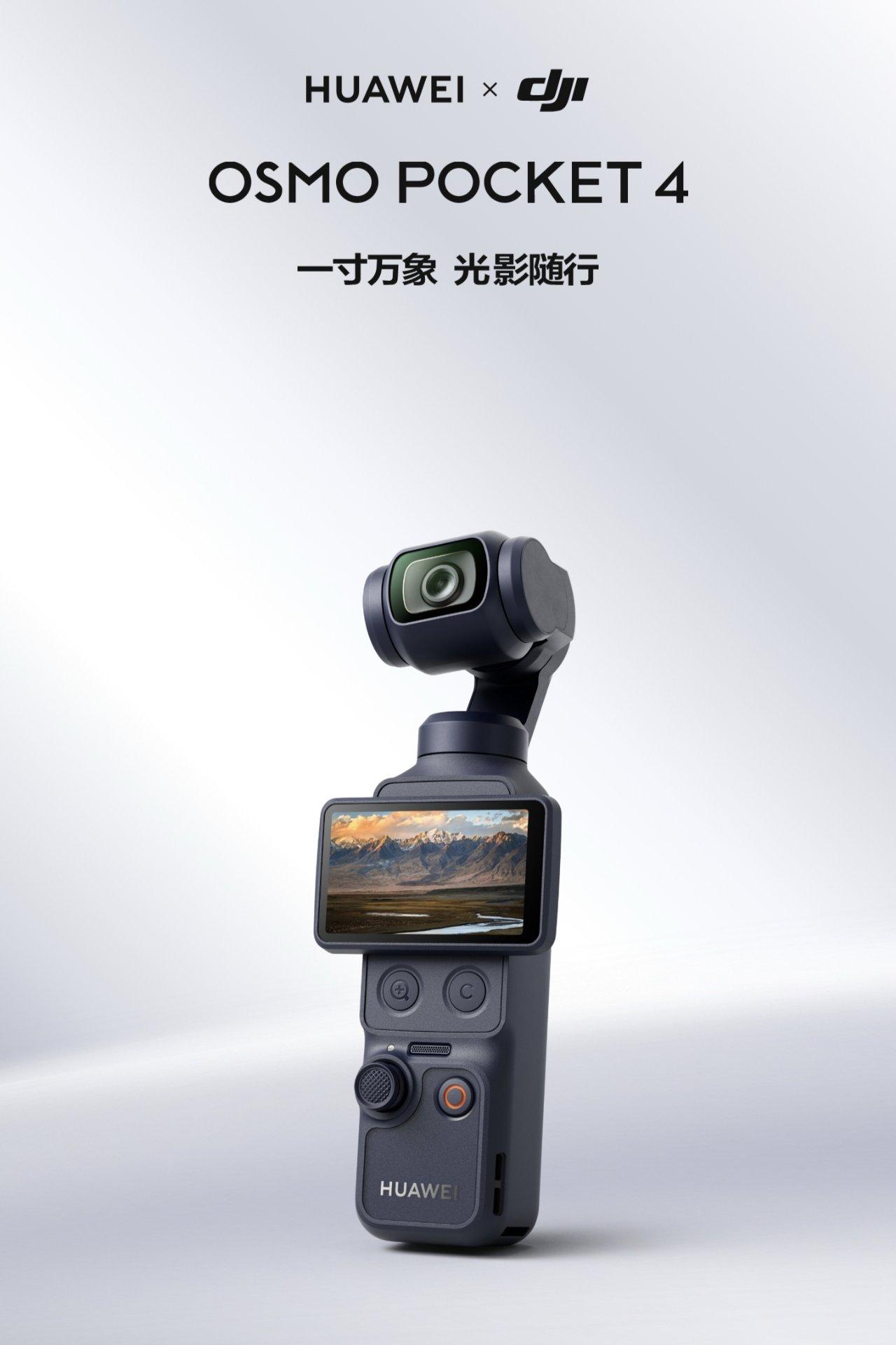 【华为 × 大疆Pocket4 联名款发布：全新HiShare分享，售2999元