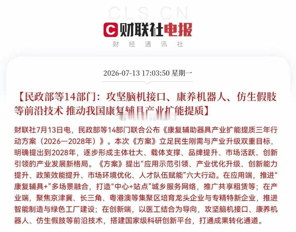 突发利好！民政部等14部门放大招了，明天这些方向要大爆发了下午5点03分，一条大