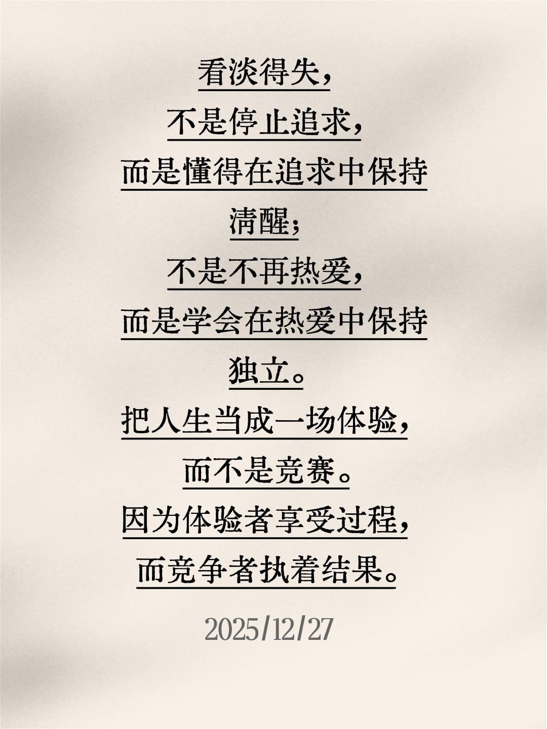 看淡得失，不是停止追求，而是懂得在追求中保持清醒；不是不再热爱，而是学会在热爱中
