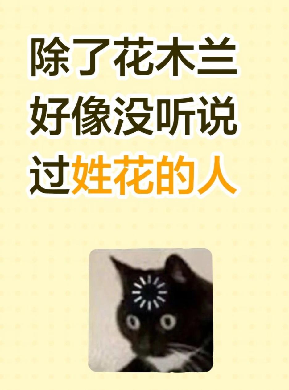 姓花的名人，除了花木兰你还能不能想出第二个？