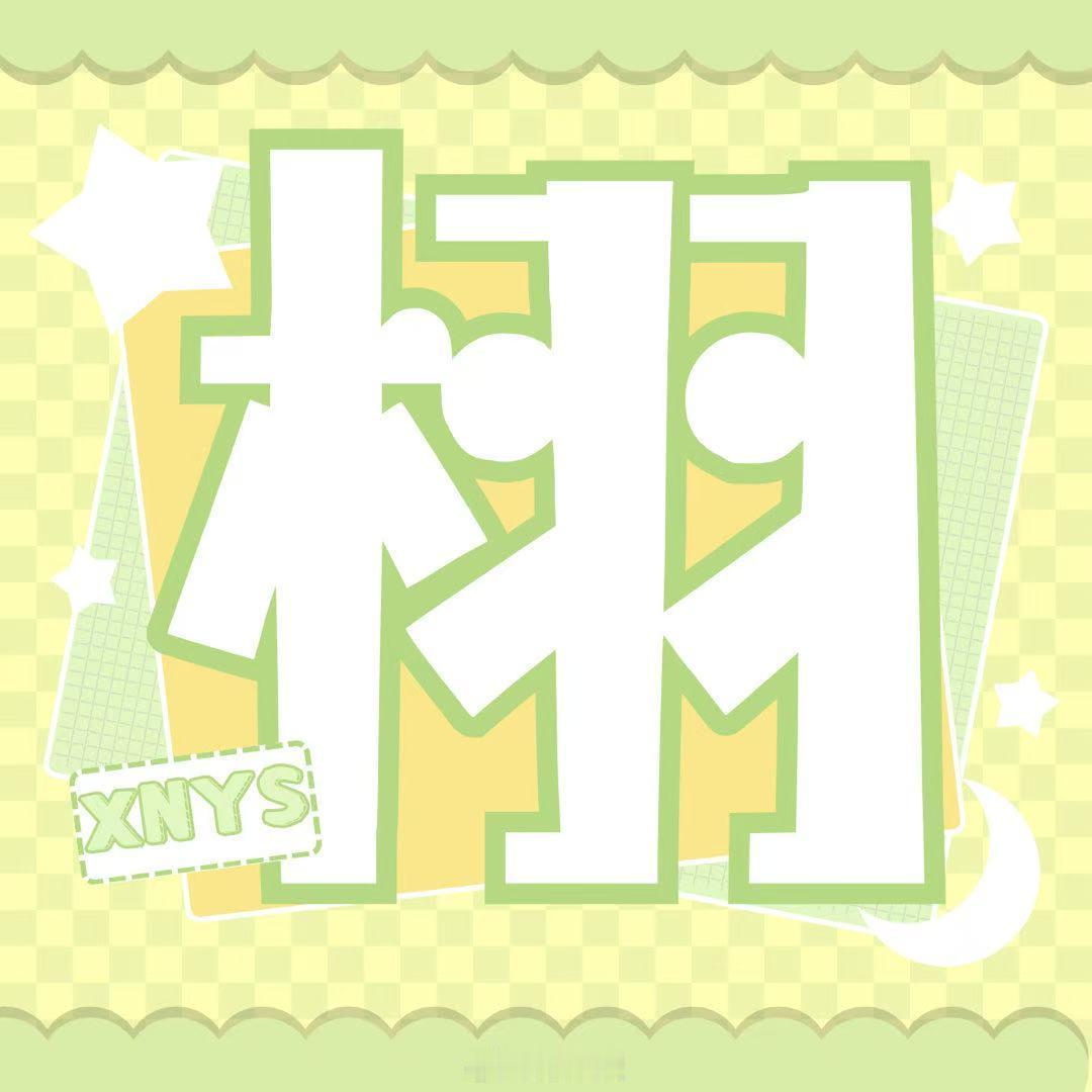 栩你渝生总有☝🏻️些惊奇😲的际遇✨，比方🤲🏻说当我遇👋🏻你🥰，你那