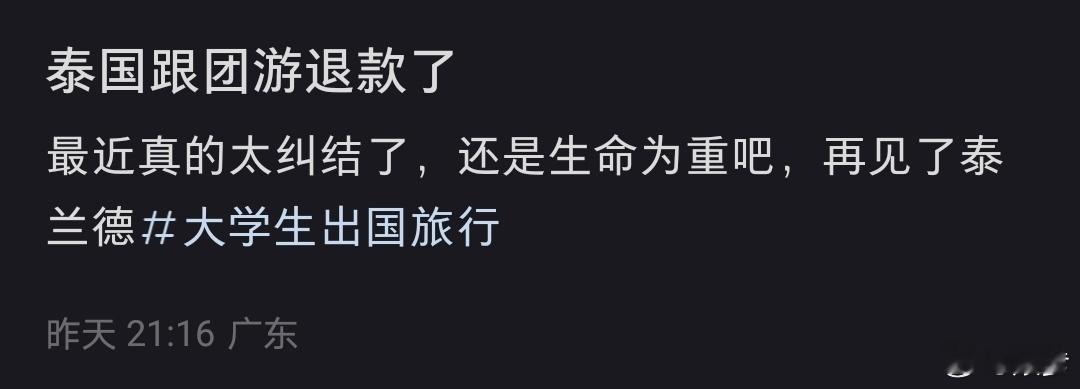 泰国跟团游退款了 能玩地方多了去了，为什么非的去有危险的地方 