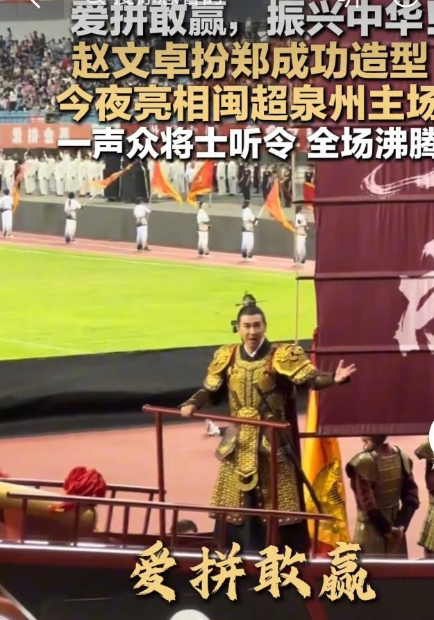 5月2日晚的闽超联赛太燃了！功夫演员赵文卓惊喜亮相泉州海峡体育中心，身披明代金甲