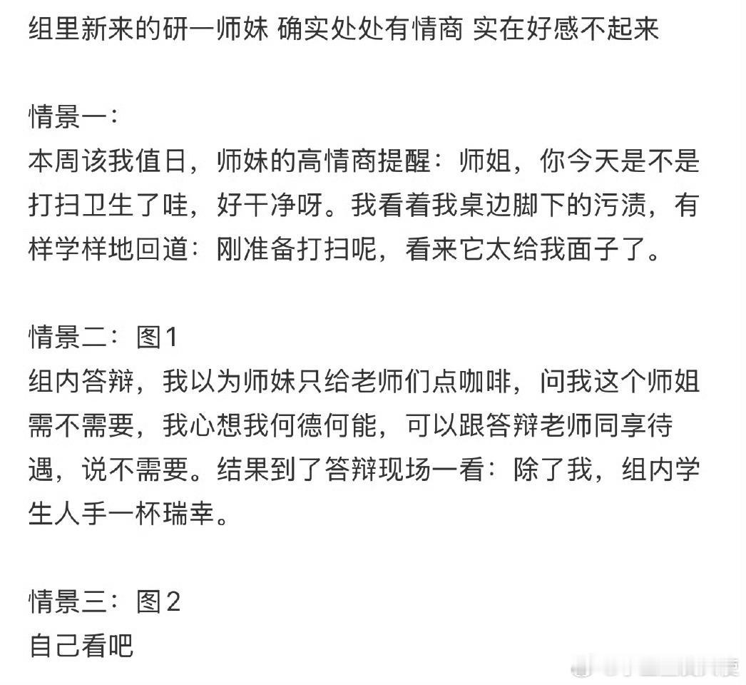 组里新来的研一师妹 确实处处有情商 实在好感不起来 ​ ​​​