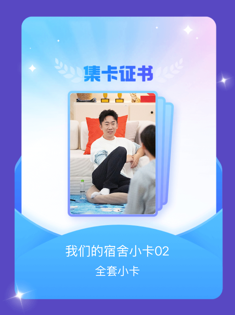 我们的宿舍 我成功集齐了"我们的宿舍小卡02"的全套小卡！快来看看我的卡册吧~点