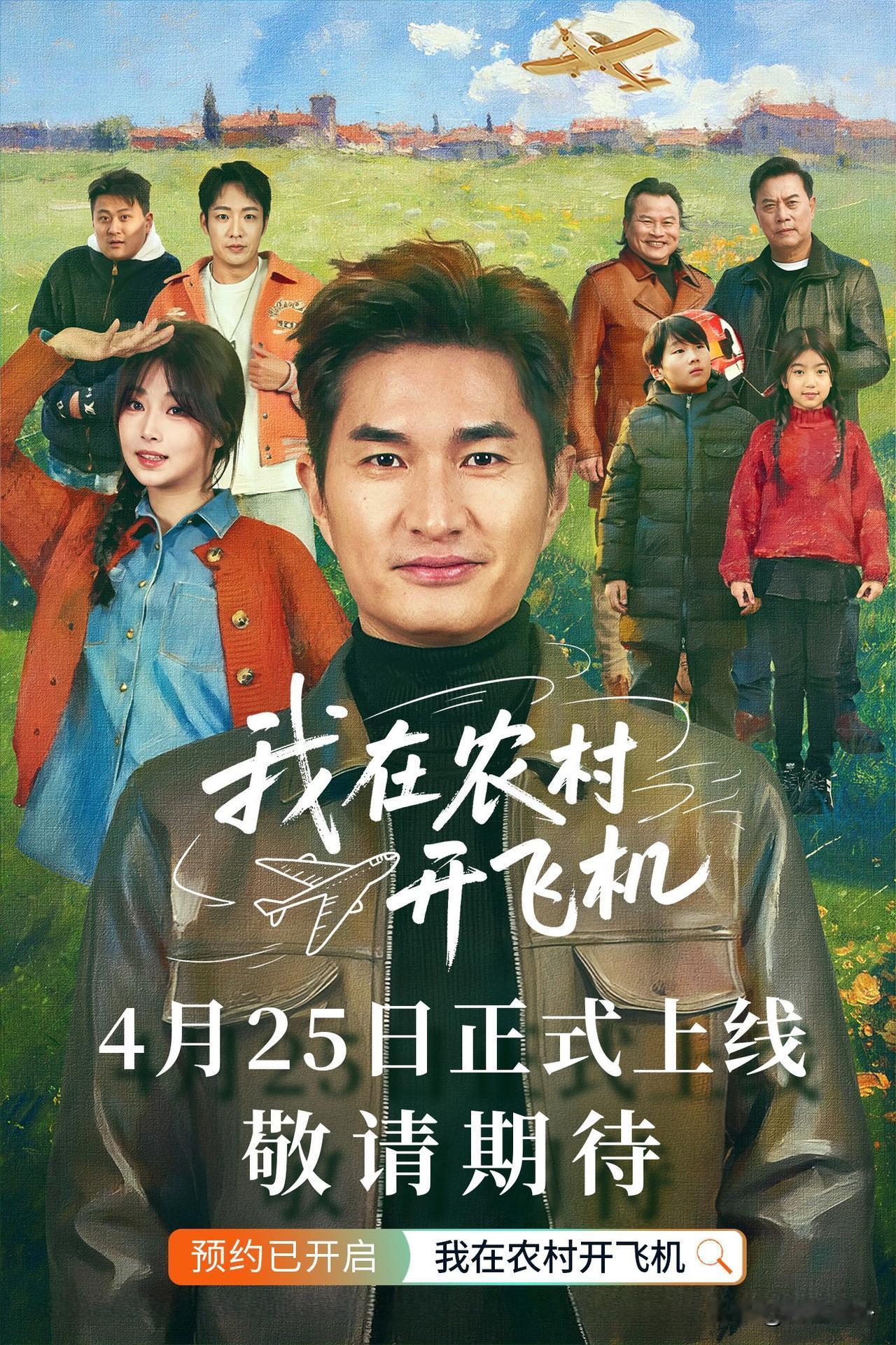 我在农村开飞机短剧终于我要上线了！我在农村开飞机 热门短剧推荐. 推荐一部超级好