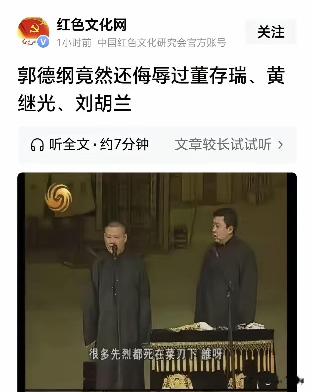 “红色文化网”再揭老郭的老底，篡改红歌的事越抹越黑！
这两天，相声演员郭德纲篡改