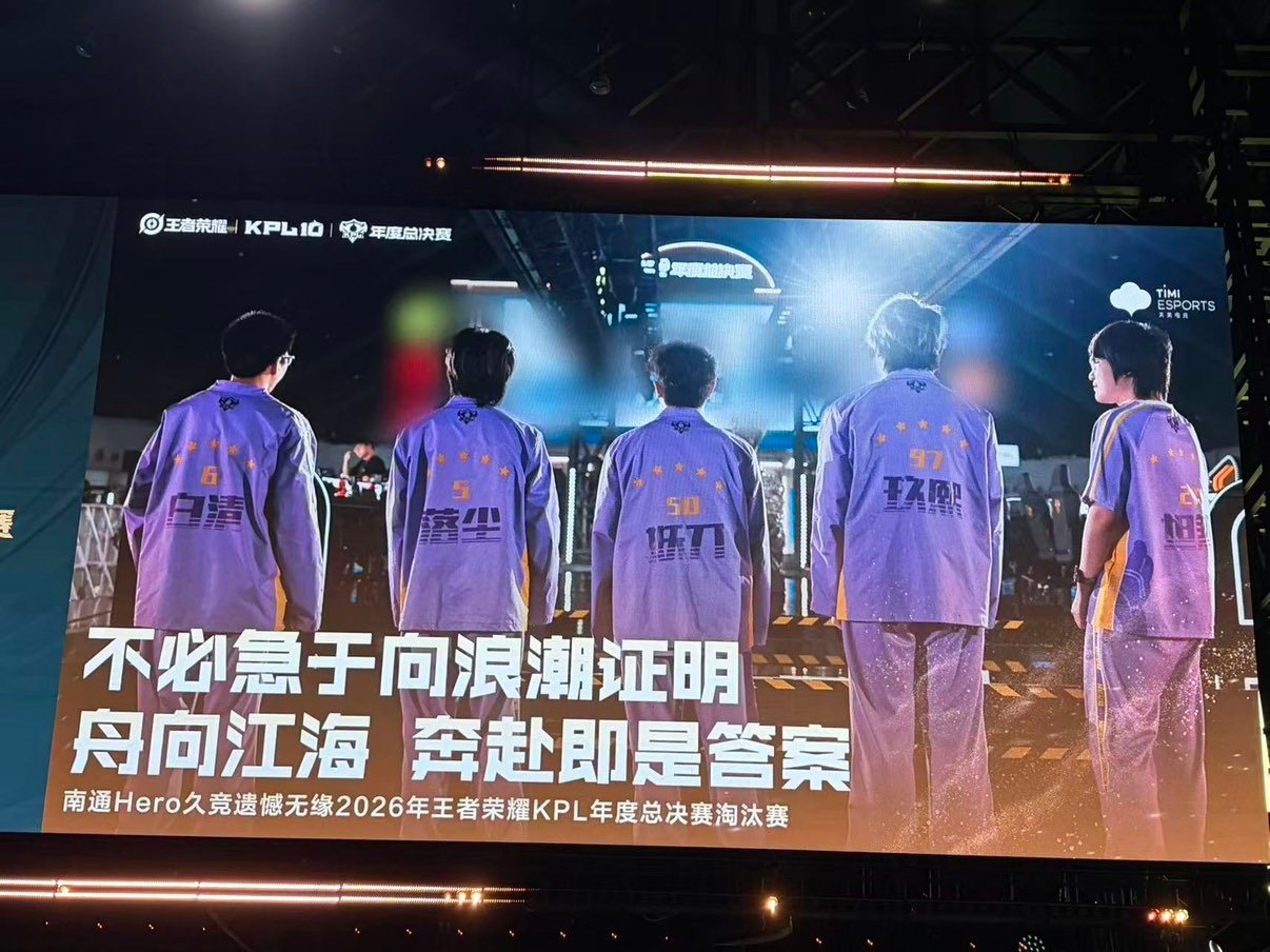 hero年总止步突围赛hero告别年总 春季赛见 ​​​