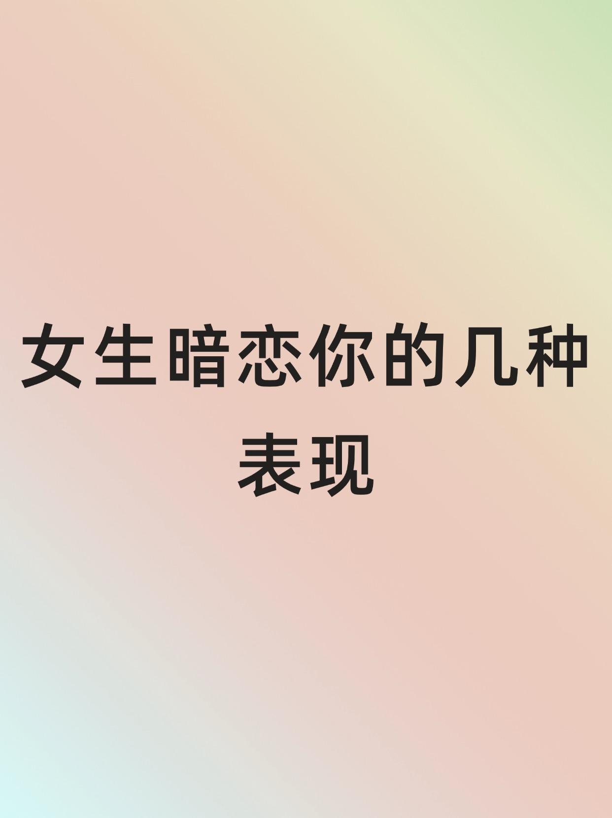 女生暗恋你的几种表现。女生暗恋你的几种表现。