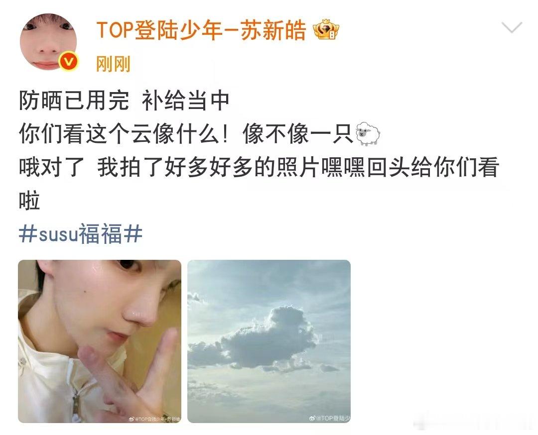 苏新皓分享云苏新皓分享像羊的云小苏分享了一朵好像羊的云