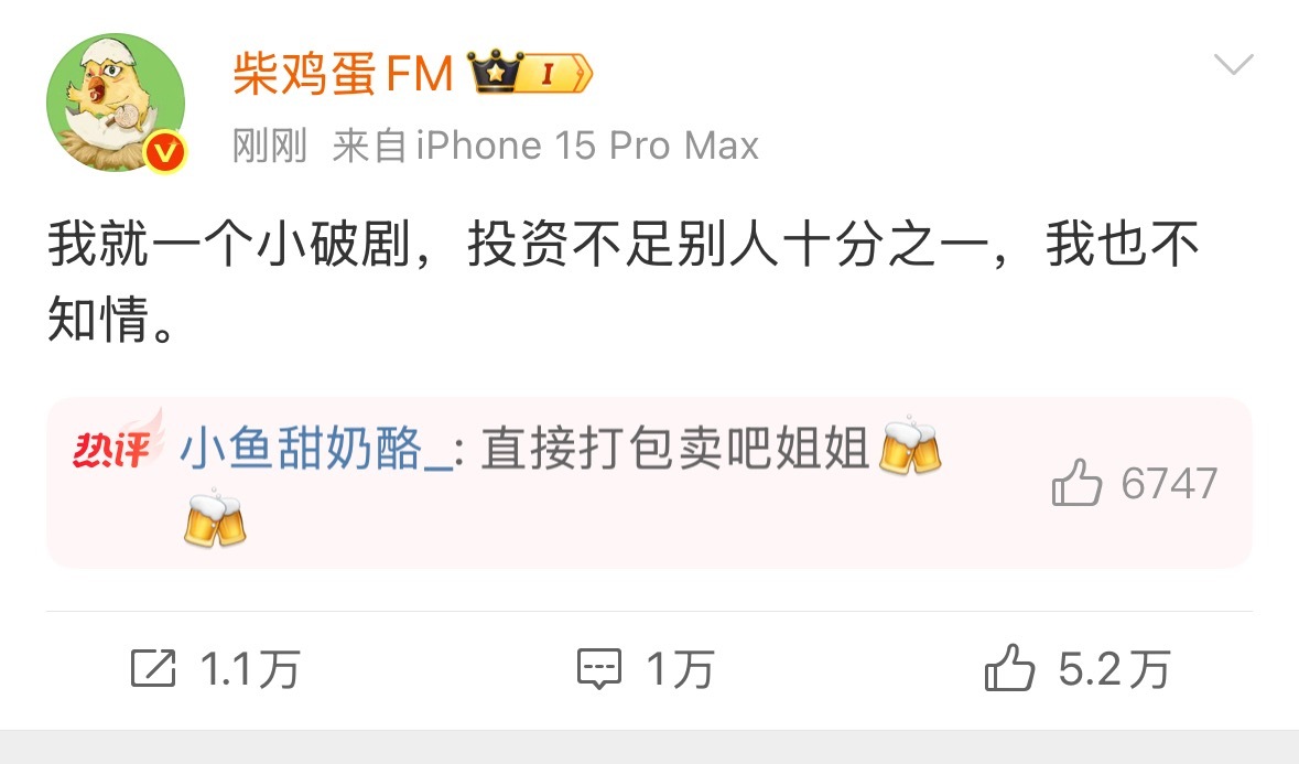 柴鸡蛋发文了：我就一小破剧，投资不足别人十分之一，我也不知情。要不姐换上plus