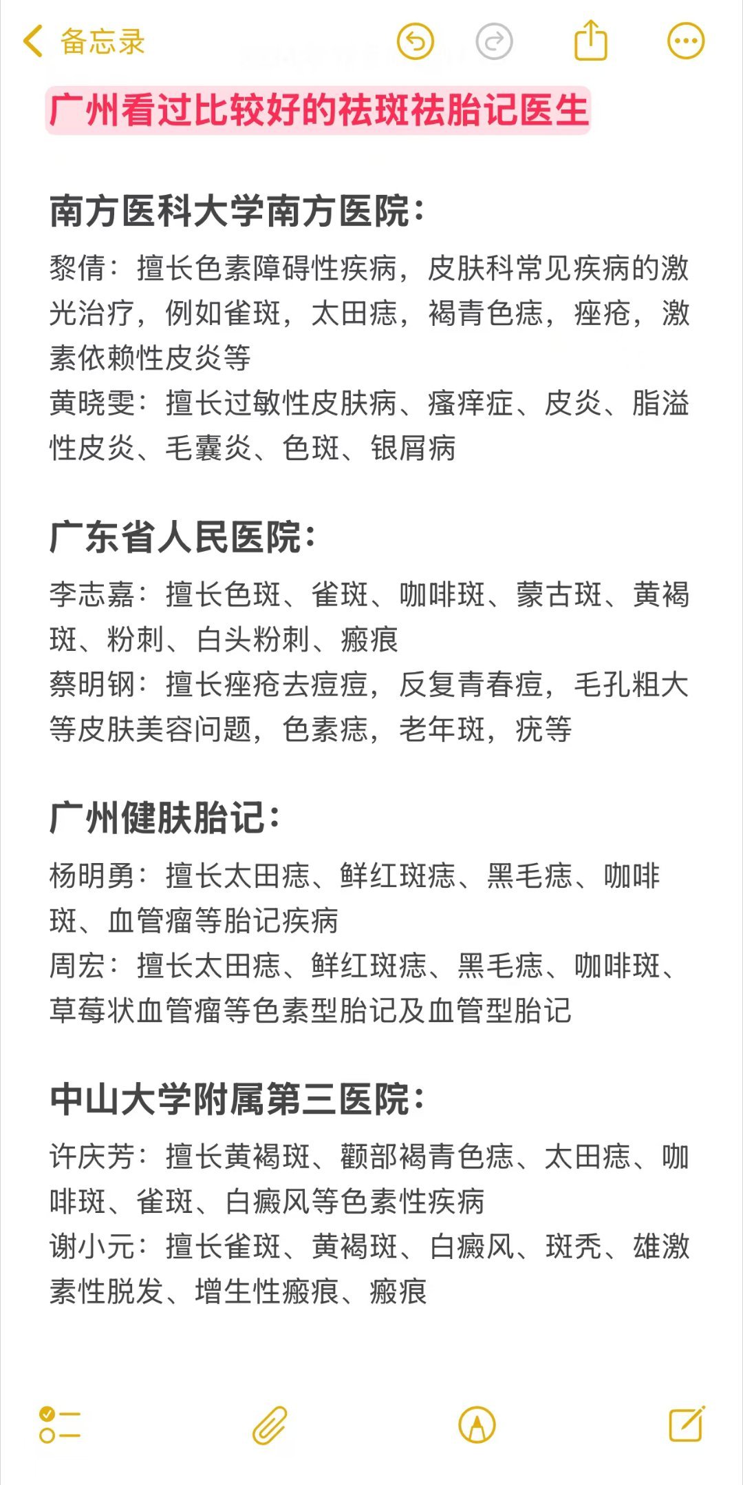 广州看过比较好的祛斑祛胎记医生花时间整理了一些广州看过比较好的祛斑祛胎记医生，均