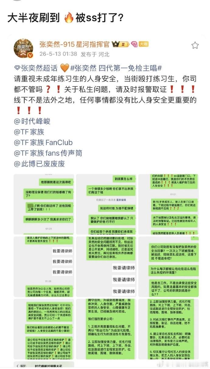 张奕然粉丝进行维权 张奕然粉丝就练习生当街被私生殴打一事进行维权，这真的有点世风