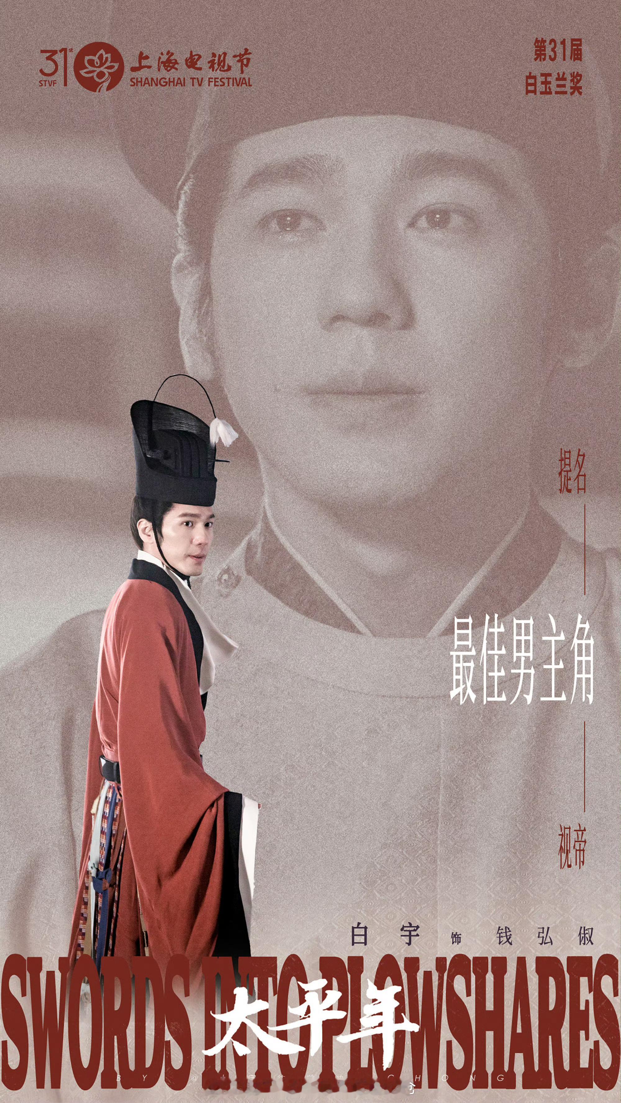 恭喜白宇凭借《太平年》钱弘俶一角提名本届白玉兰最佳男主角！实至名归！ 