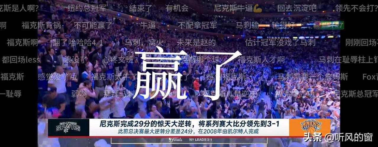 马刺估计能后悔死！
领先29分，却被尼克斯逆转了！
尼克斯可以说创造了历史，要知