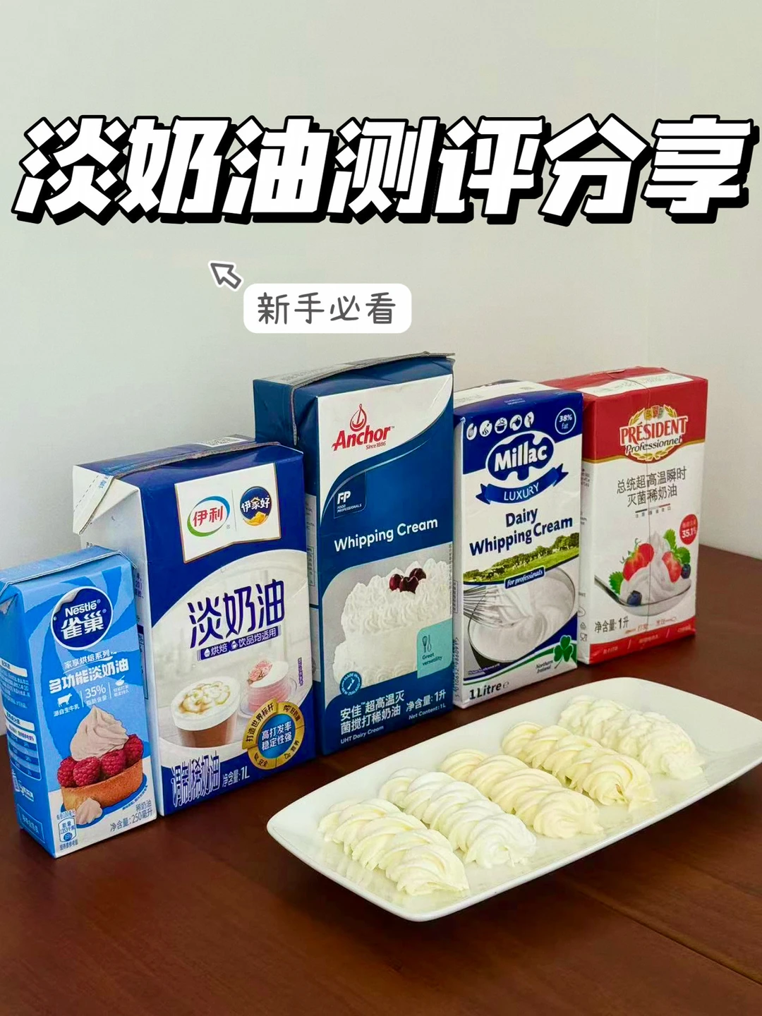 1篇教会新手如何选择淡奶油（测评分享篇）