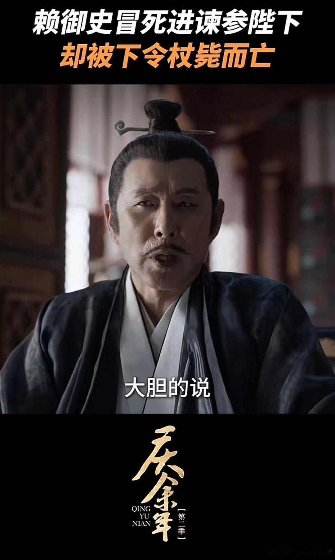 #赖名成被杖毙##赖名成死因#庆余年15集杀疯了！！！！赖名成死因，只因他和范闲