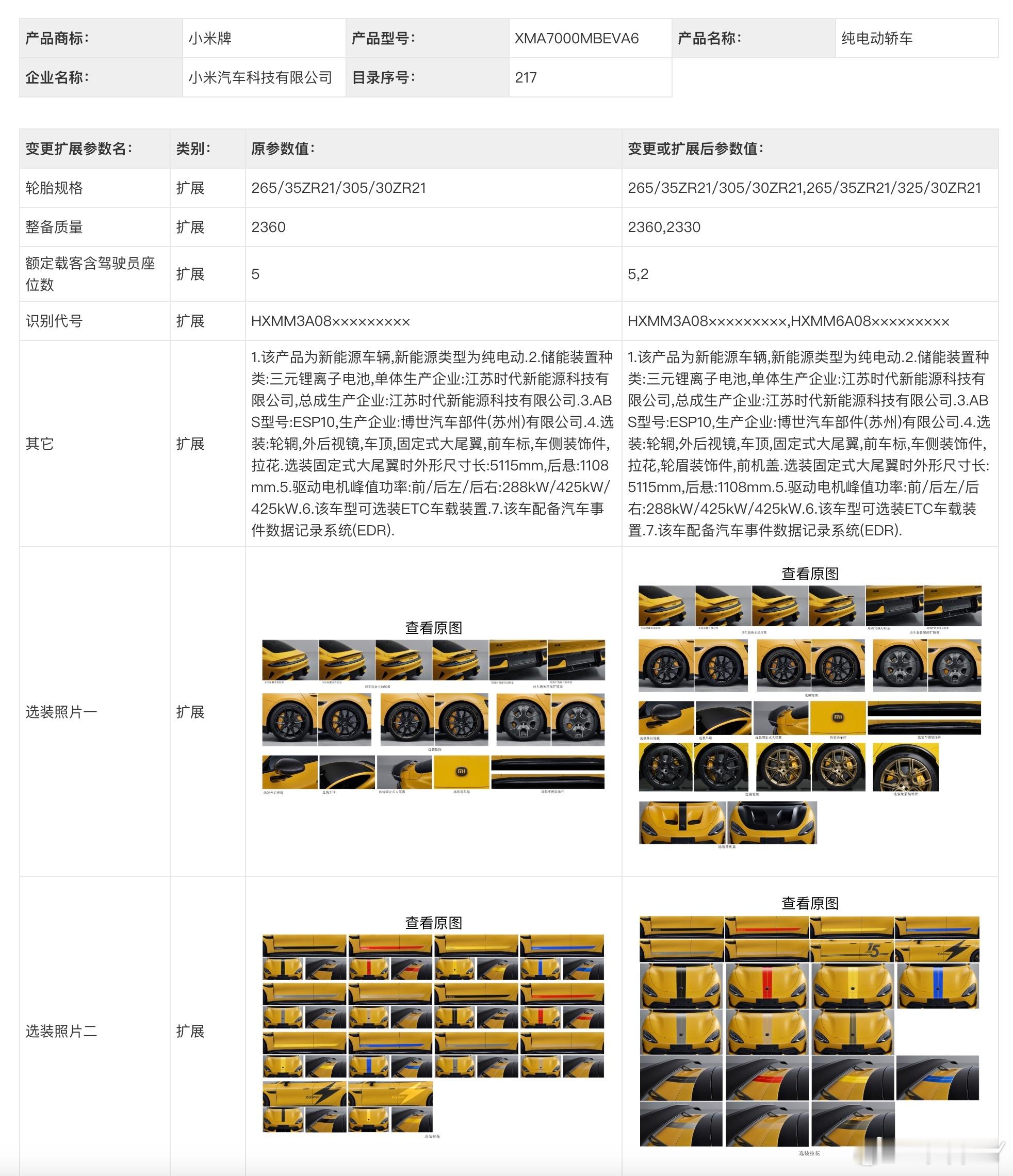 工信部今晚更新了小米 SU7 Ultra 的公告，实现了 Ultra 外观选配全