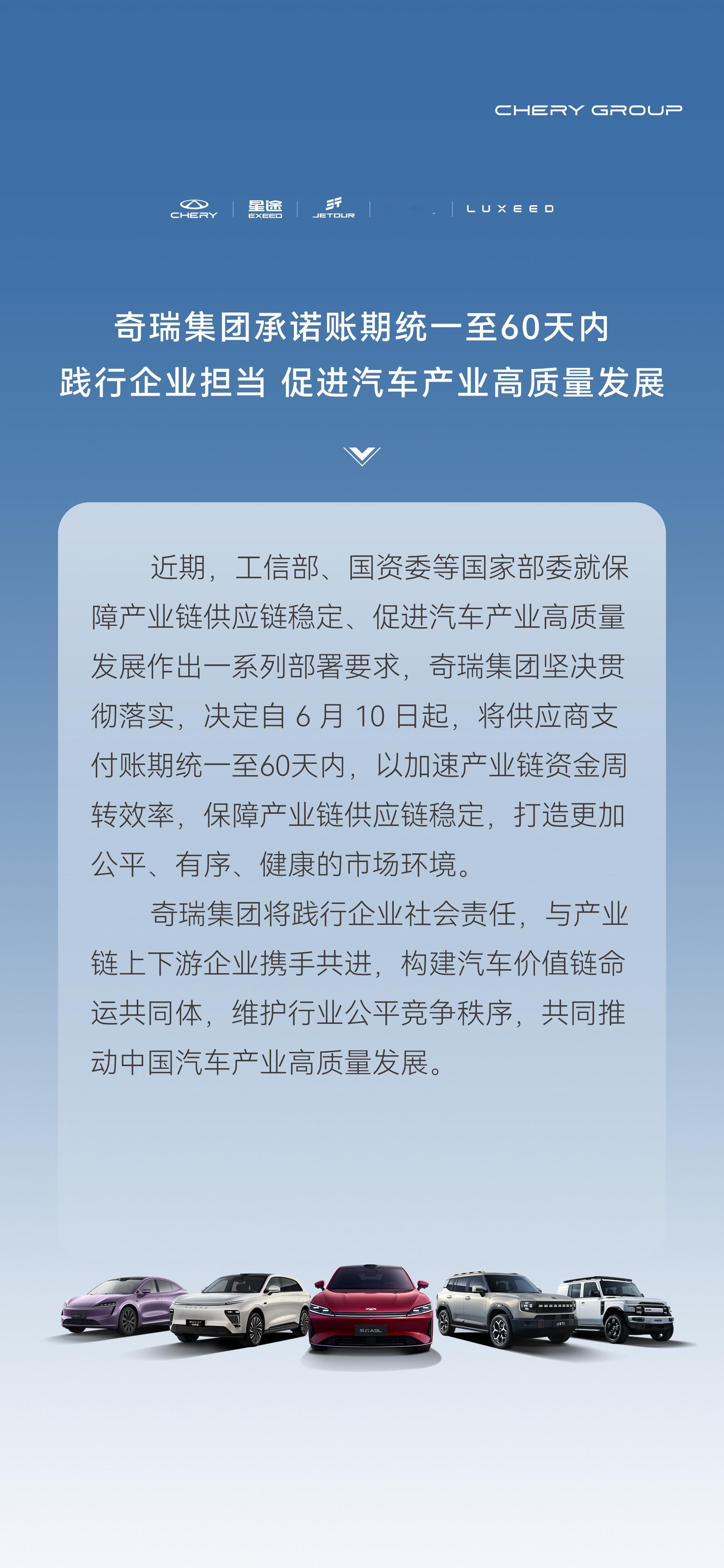 奇瑞集团承诺账期统一至60天内～ ​​​