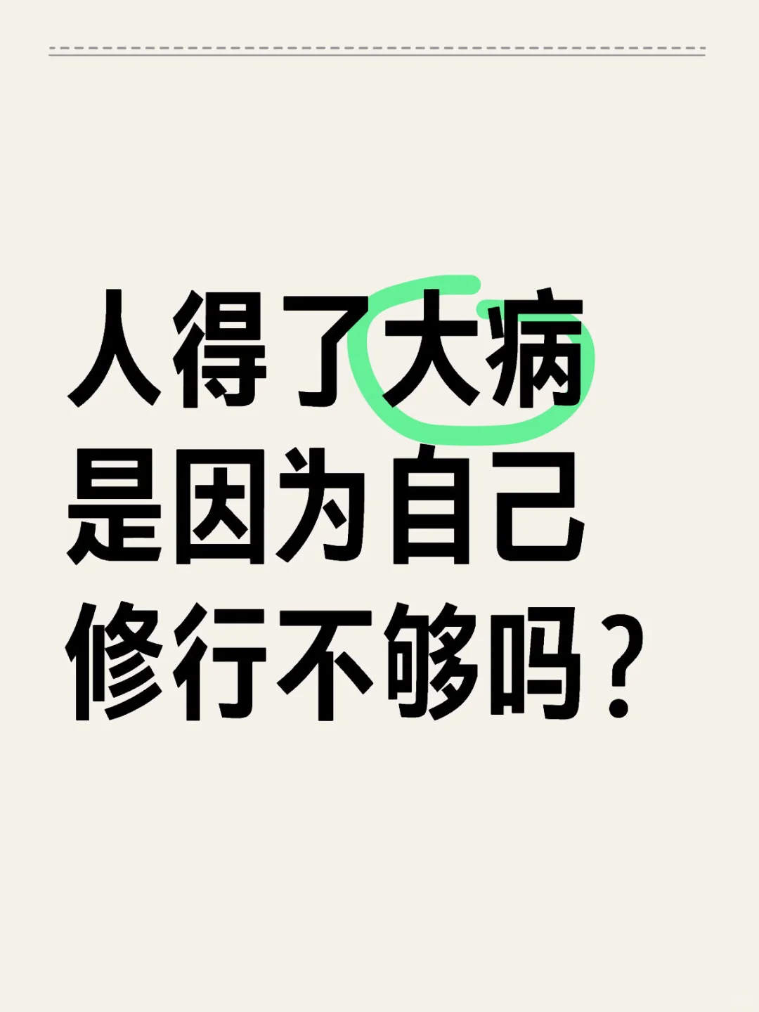 这段话治愈了我的病耻感～