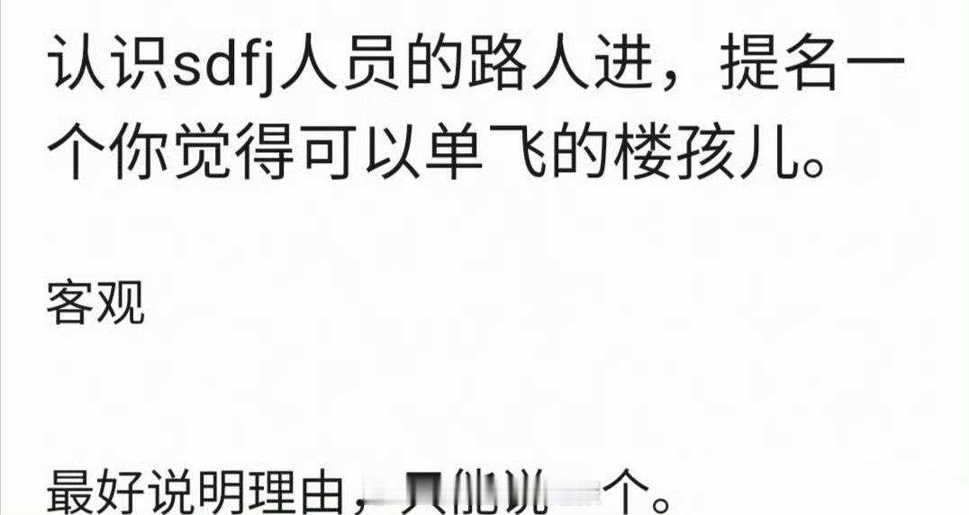 事情已经发展成这样，理性讨论，楼里的哪位能单飞？ ​​​