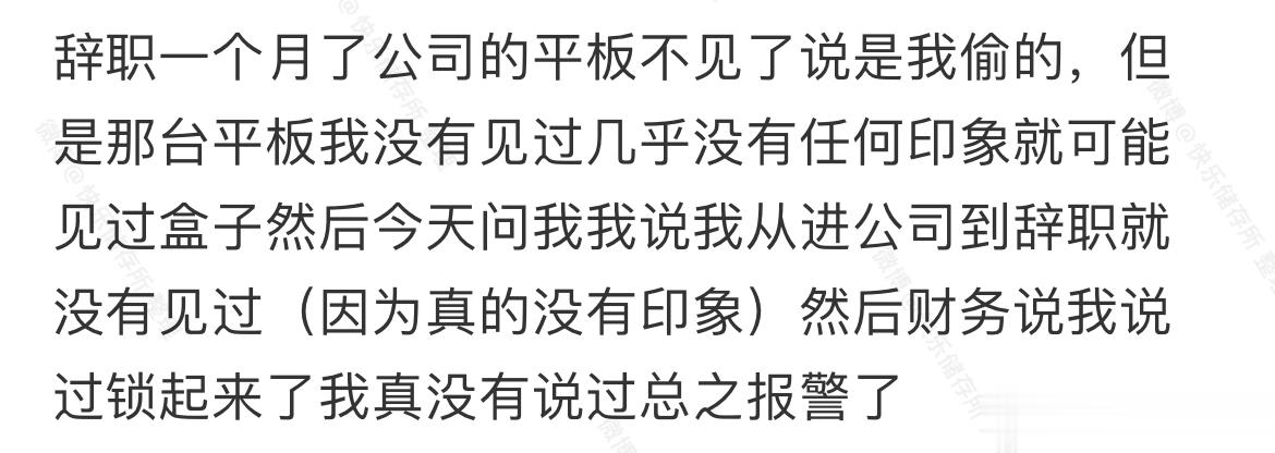 辞职一个月财务突然说我偷了公司平板[哆啦A梦害怕] ​​​