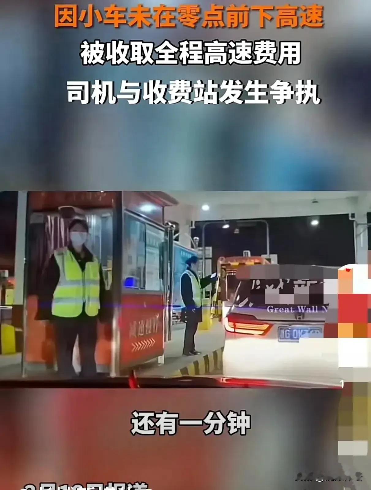 因堵车迟20秒下高速，就要交全程高速费1399元，司机与收费站发生争执！解决冲突