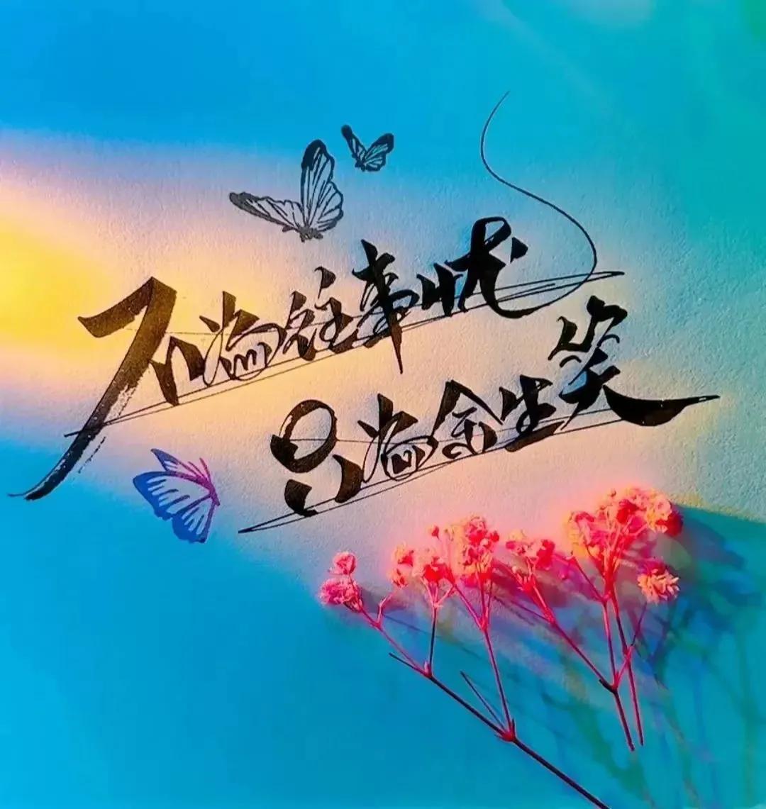 很向往的一段话

人生，

不一定要做大赢家，

但一定不要，

输给从前的自己