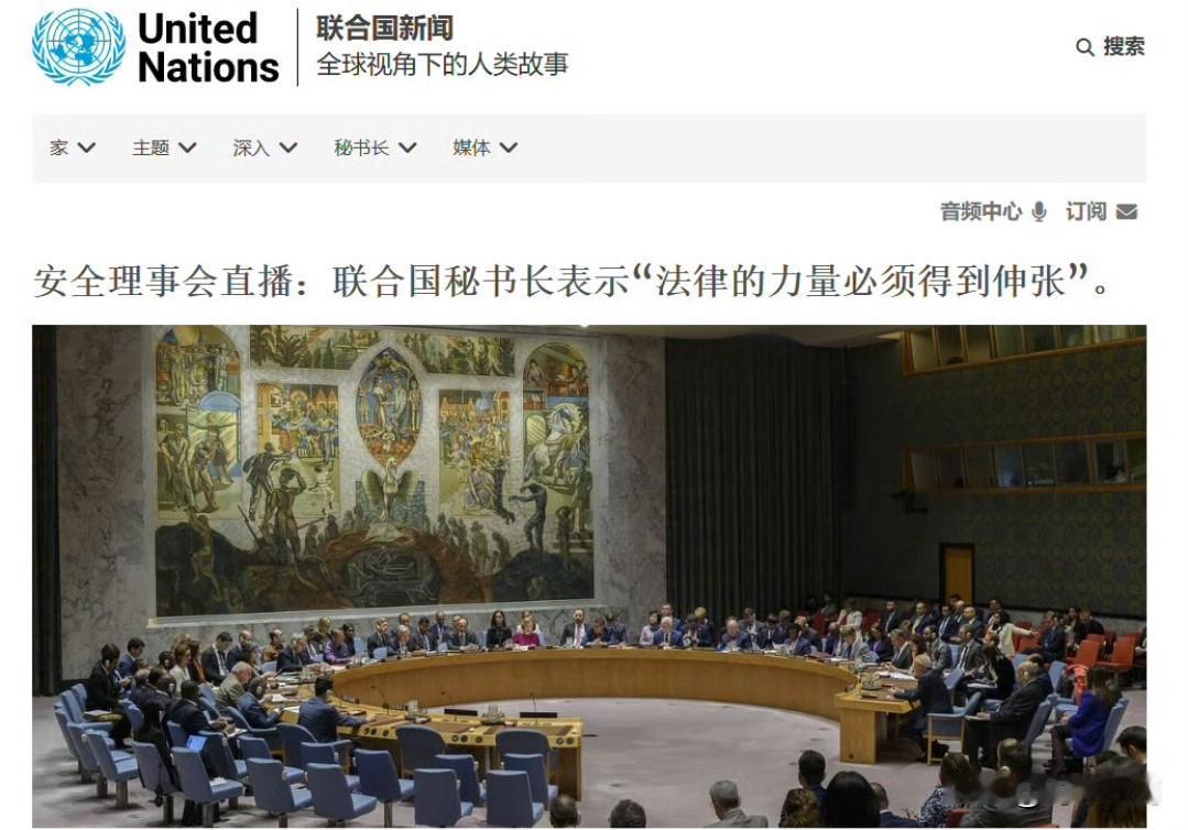 【联合国秘书长：“法律的力量必须得到伸张”】 ​​​​

安理会正在纽约召开紧急