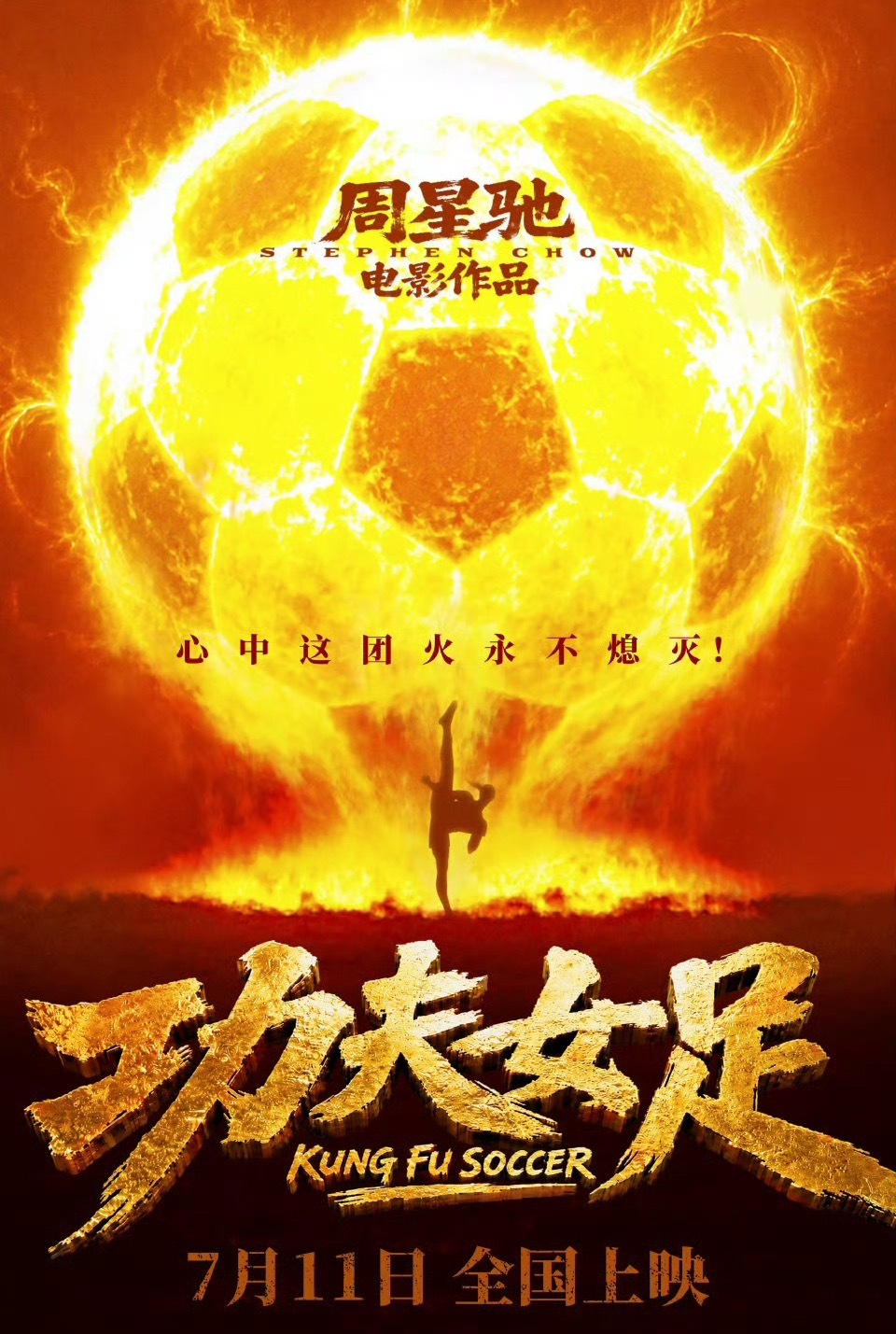周星驰导演，张小斐、迪丽热巴、张艺兴、刘嘉玲主演的《功夫女足》定档7月11日全国