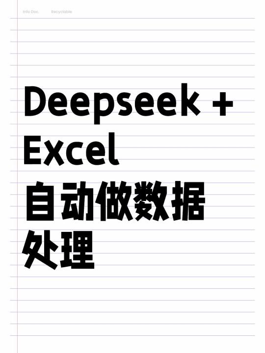 用DeepSeek自动处理Excel，批量生成30个表