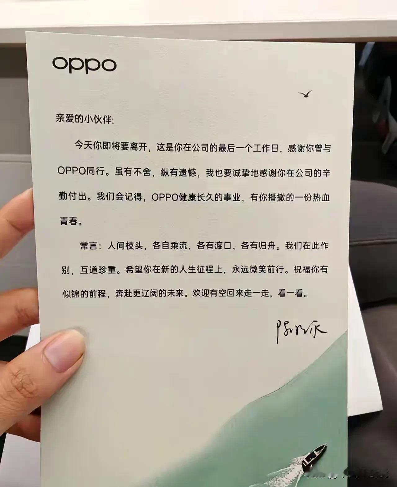 人间枝头，各有乘流，各有渡口，各有归舟。OPPO这封离职感谢信写的蛮有温度的。互