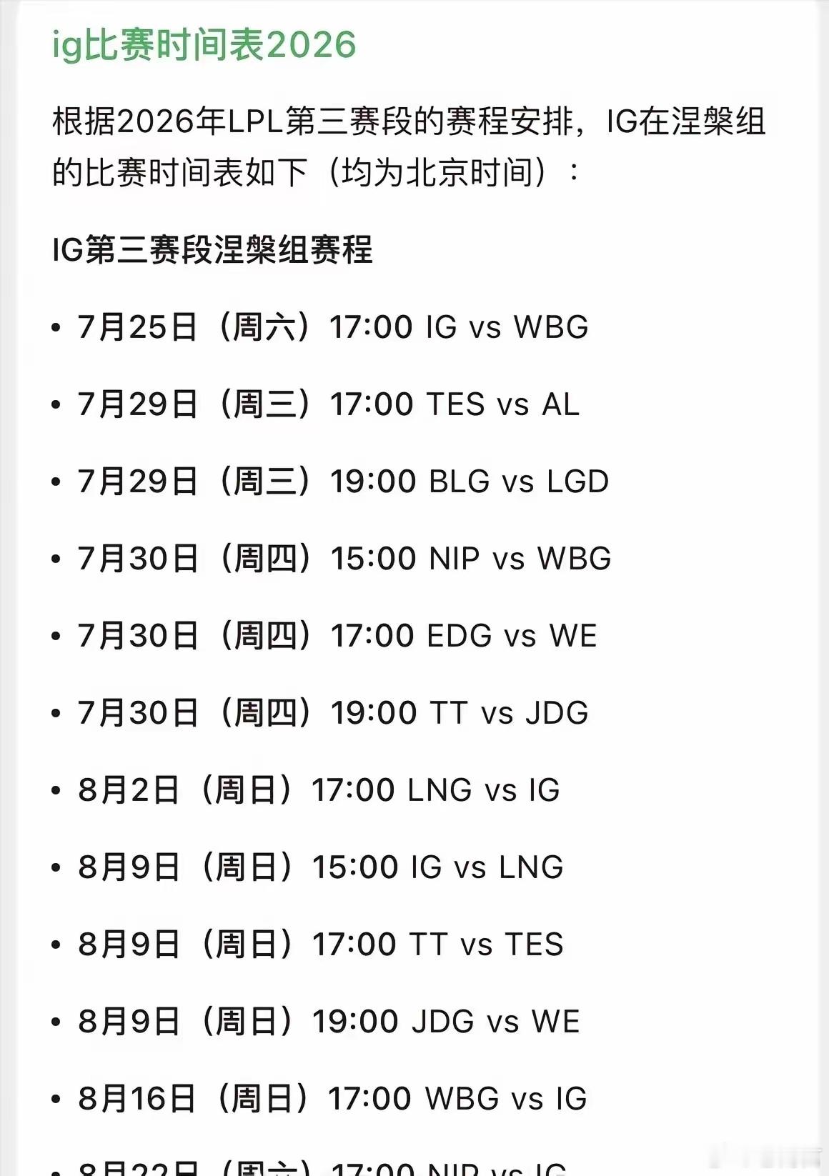 iG首发AD是JiaQi2026LPL第三赛段，8月16日WBG对阵IG这场比赛