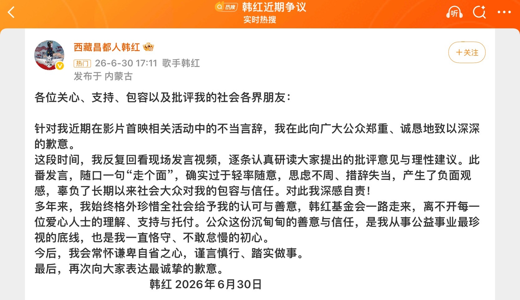 韩红道歉韩红因在冯小刚新片《抓特务》首映礼上一句“走个面儿”的喊话引发巨大争议，