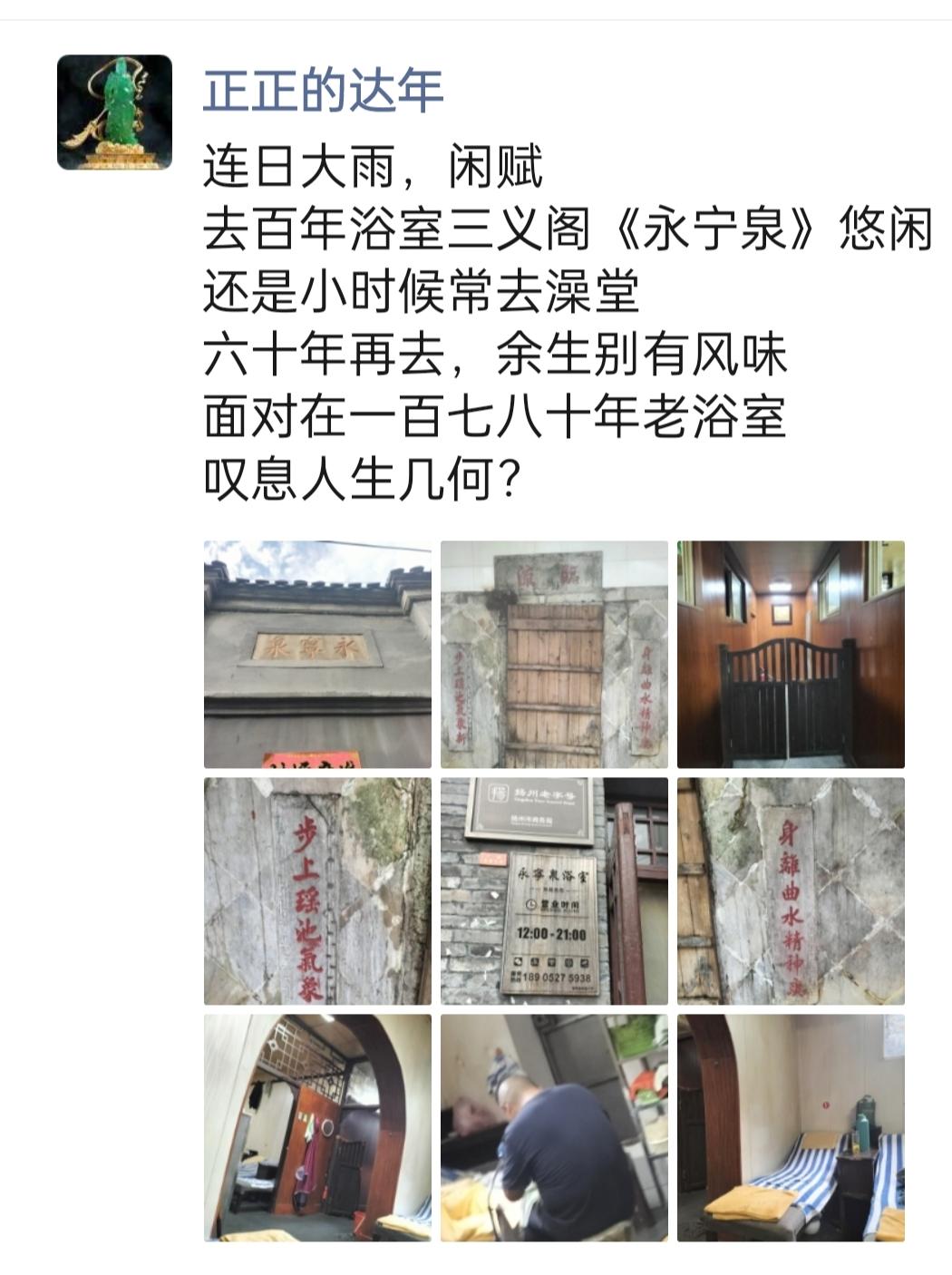 昨天我到扬州市三义阁《永宁泉》浴室泡澡。
回家后，发了朋友圈，很好的反应，我的亲