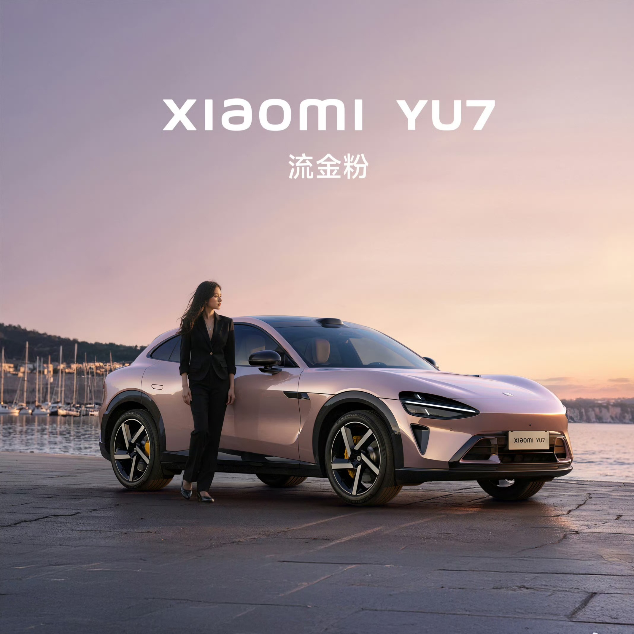 小米 YU7 新配色：流金粉选这个的应该都是女车主。[开摆] ​​​