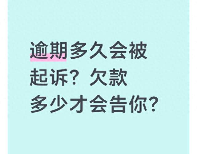 逾期多久会被起诉？欠款多少才会告你？