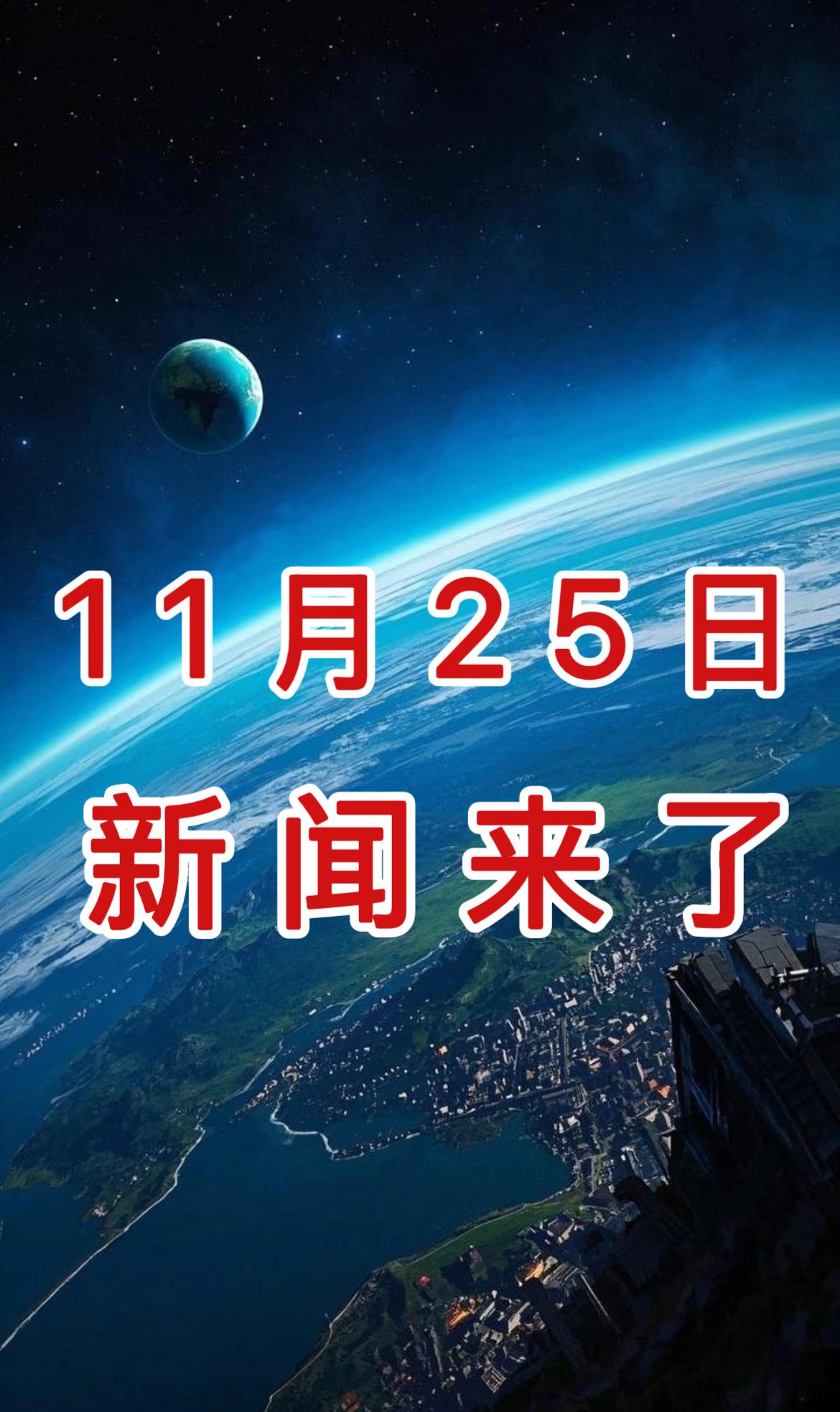 今日新闻快讯！11月25日上午10：20前，刚刚发生的最新消息！


一、  创