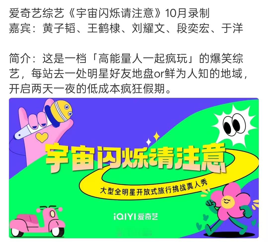 宇宙闪烁请注意嘉宾阵容宇宙闪烁请注意拟邀嘉宾阵容宇宙闪烁请注意嘉宾阵容，期待，[