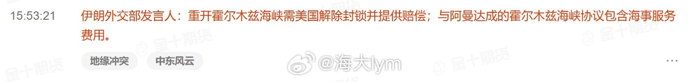 伊朗外交部发言人：重开霍尔木兹海峡需美国解除封锁并提供赔偿；与阿曼达成的霍尔木兹